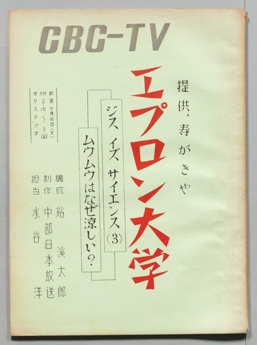 エプロン大学