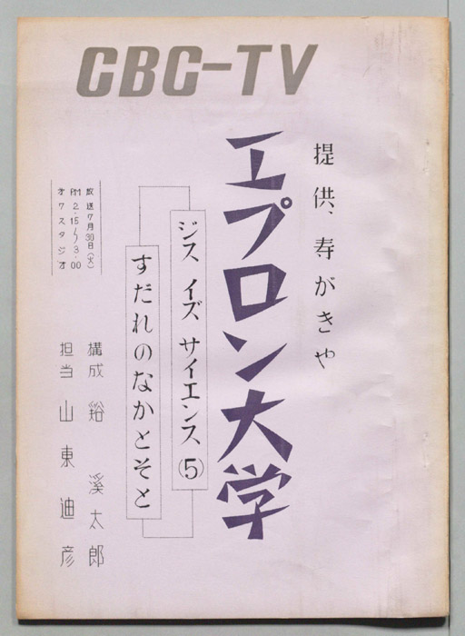 エプロン大学