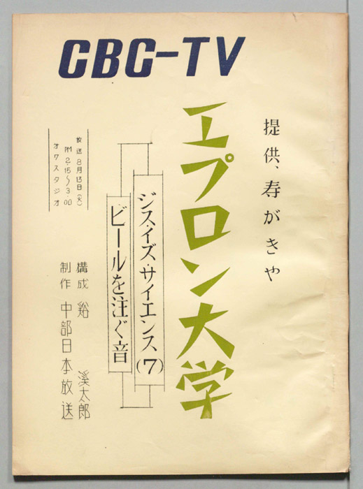 エプロン大学