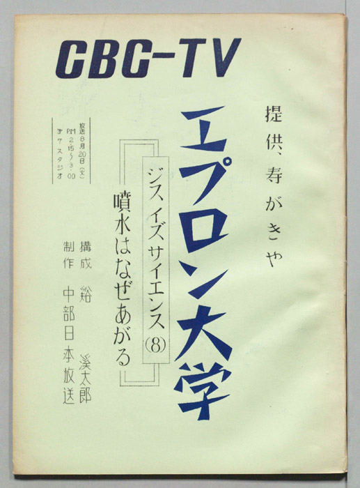 エプロン大学