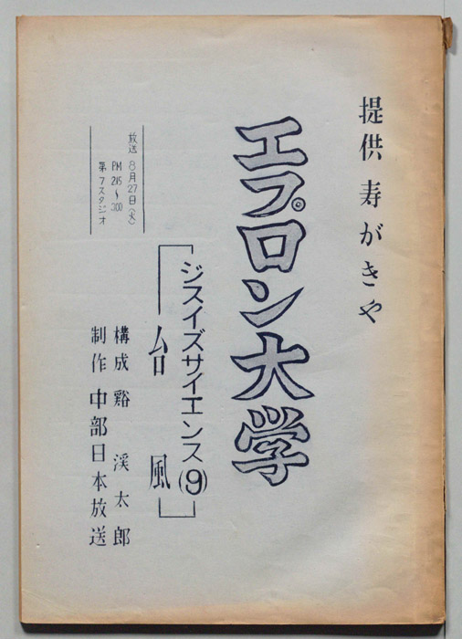エプロン大学