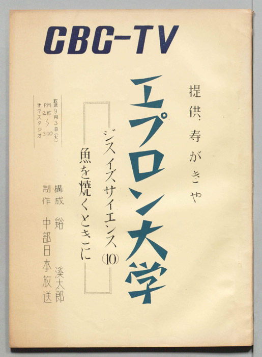 エプロン大学