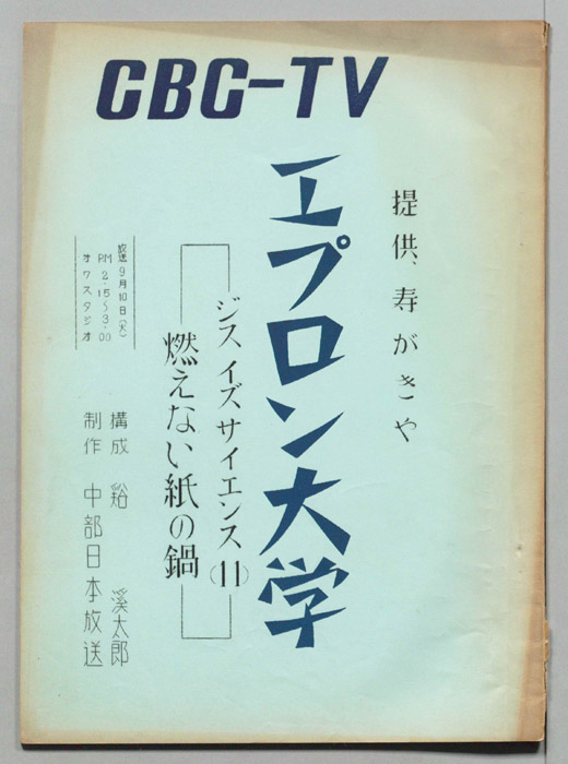 エプロン大学