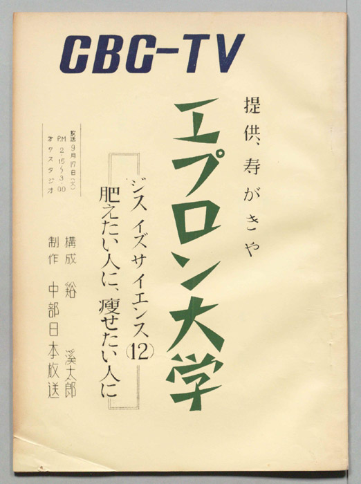 エプロン大学