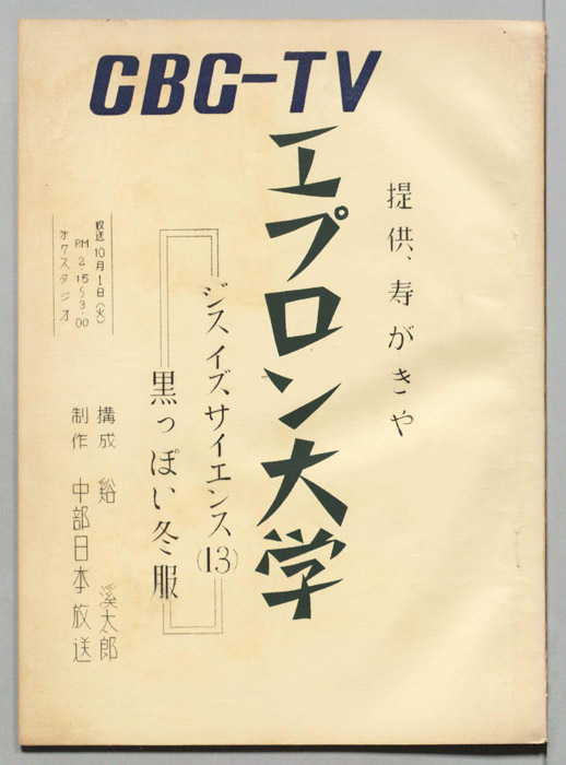 エプロン大学
