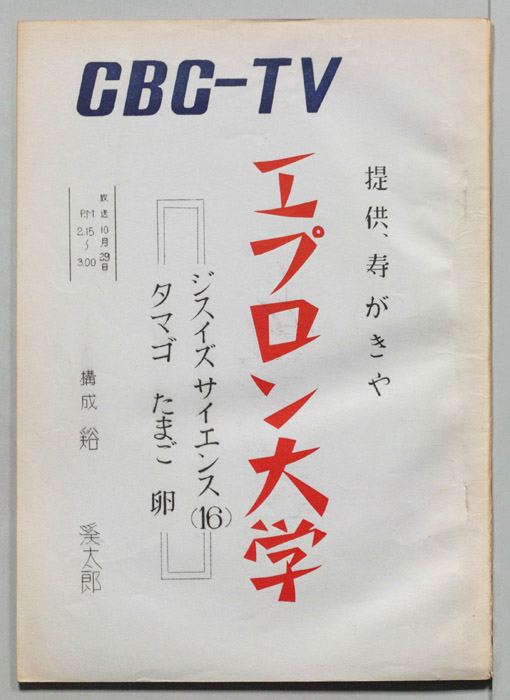 エプロン大学