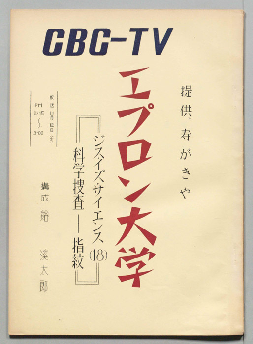 エプロン大学