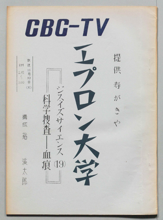エプロン大学