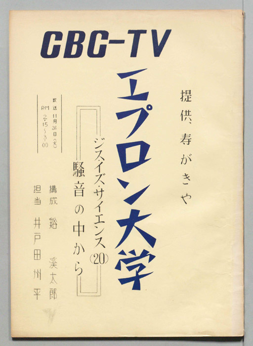 エプロン大学