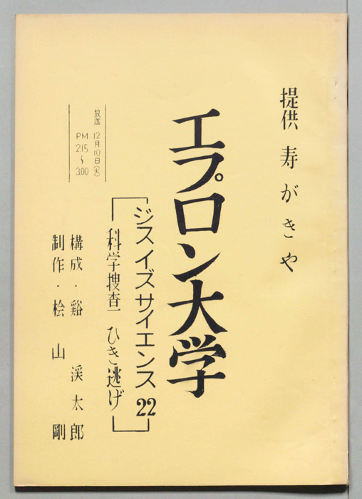 エプロン大学