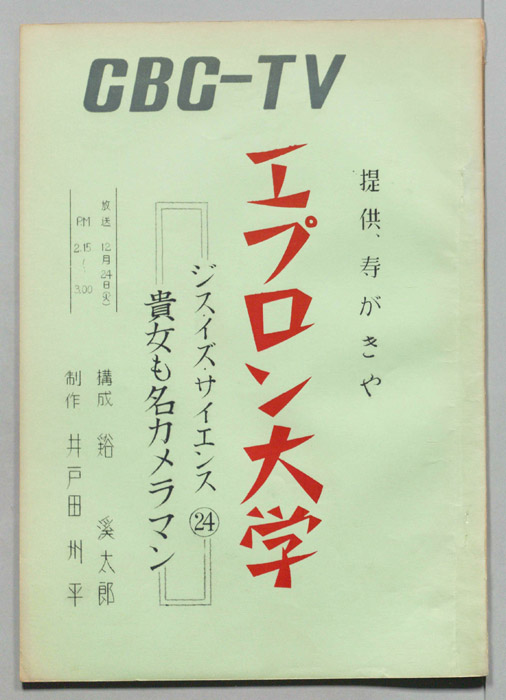 エプロン大学