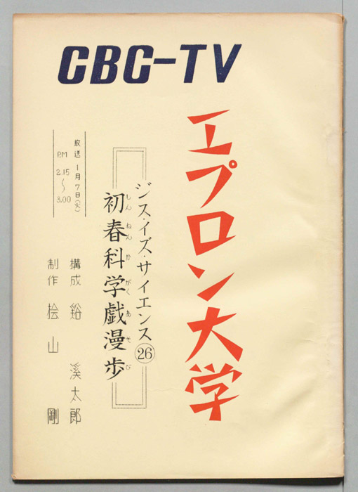 エプロン大学