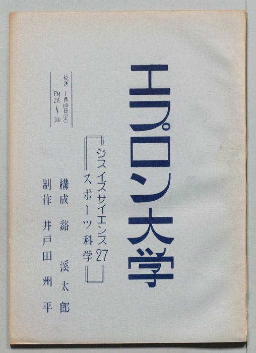 エプロン大学