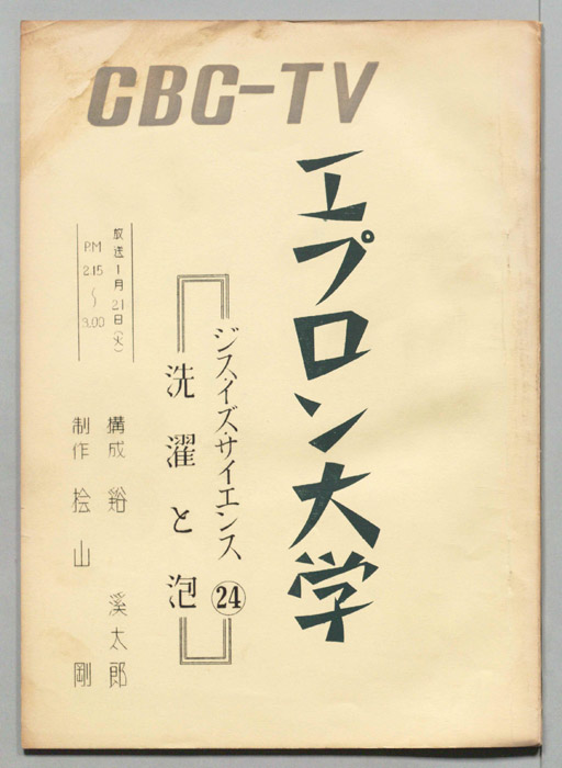 エプロン大学