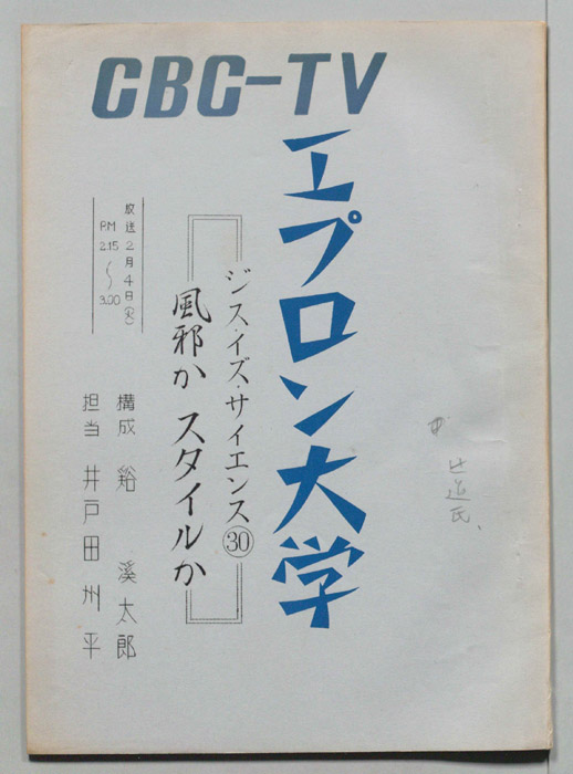 エプロン大学