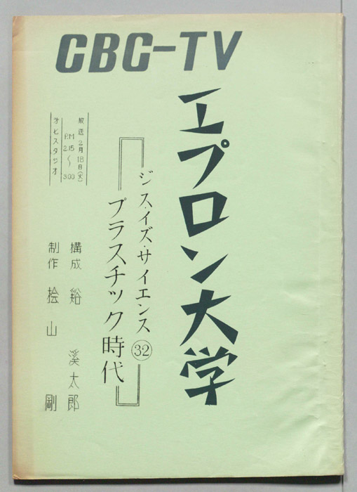 エプロン大学