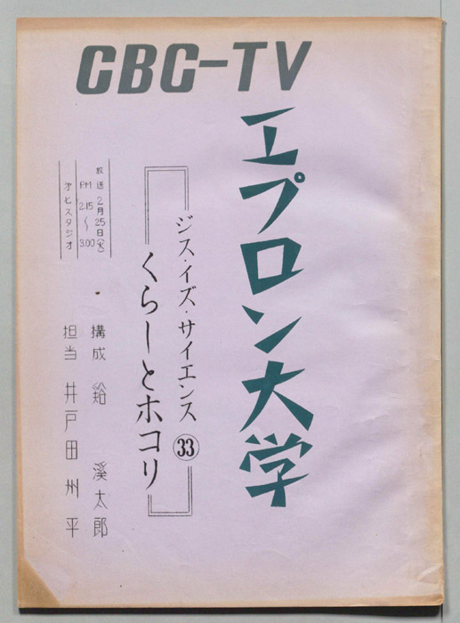 エプロン大学