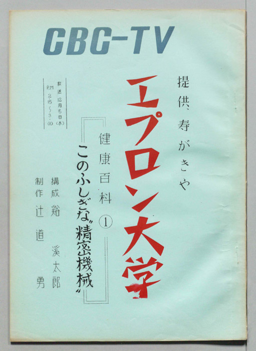 エプロン大学