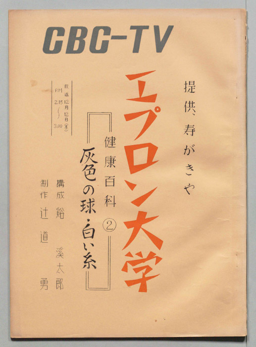 エプロン大学