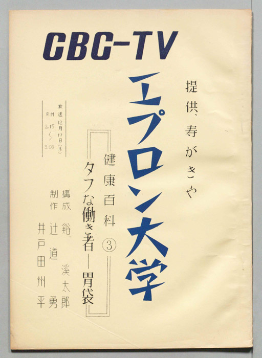 エプロン大学