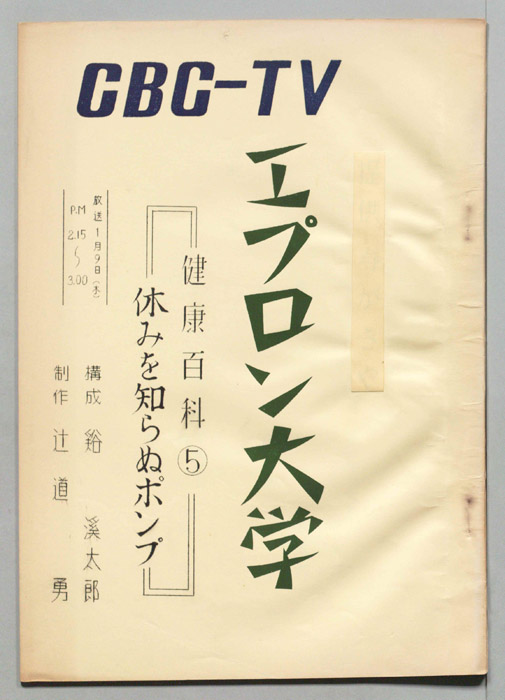 エプロン大学
