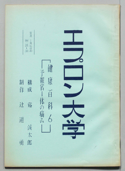 エプロン大学