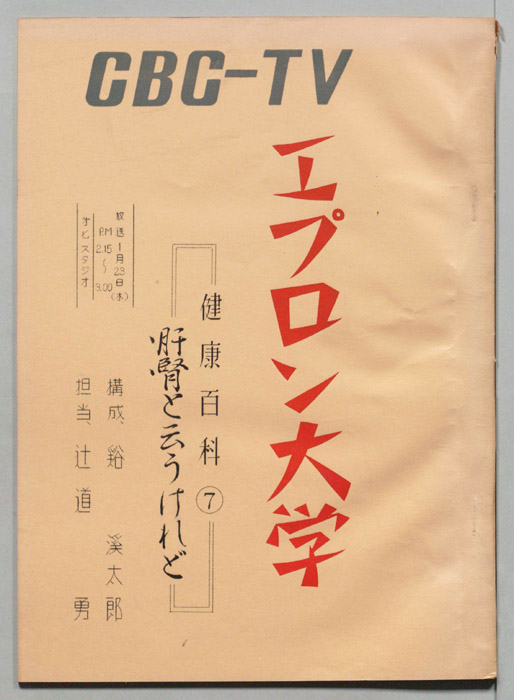 エプロン大学