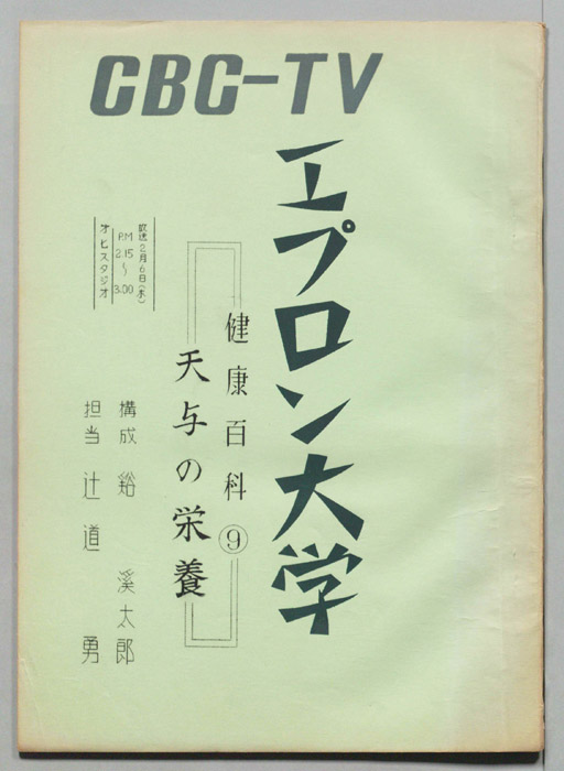 エプロン大学