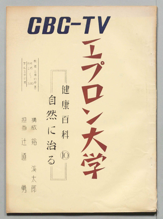 エプロン大学