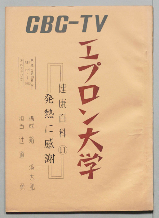 エプロン大学