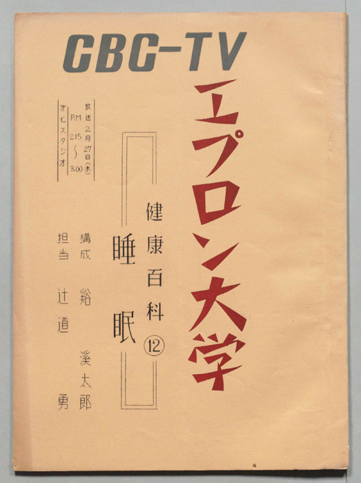 エプロン大学