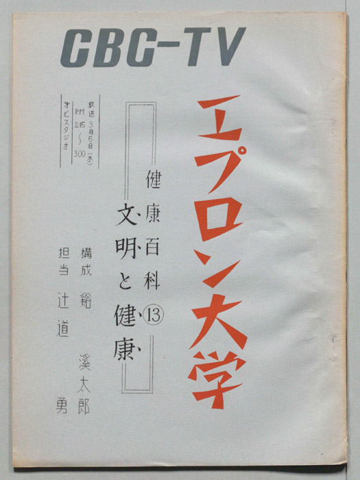 エプロン大学