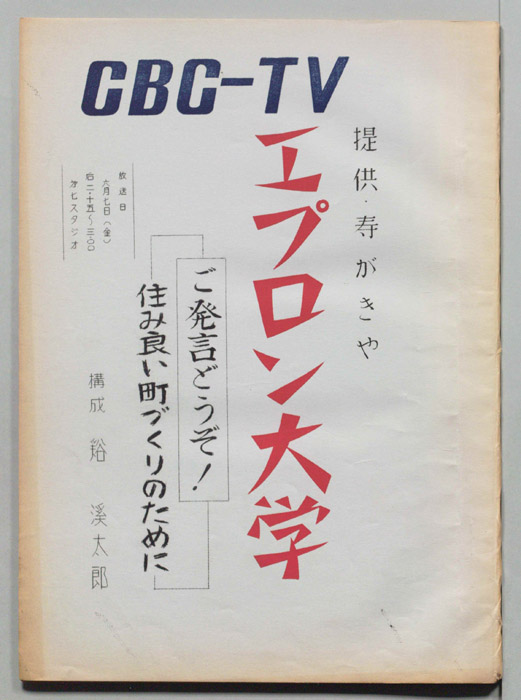 エプロン大学
