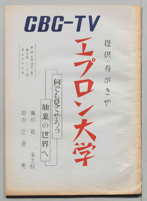 エプロン大学