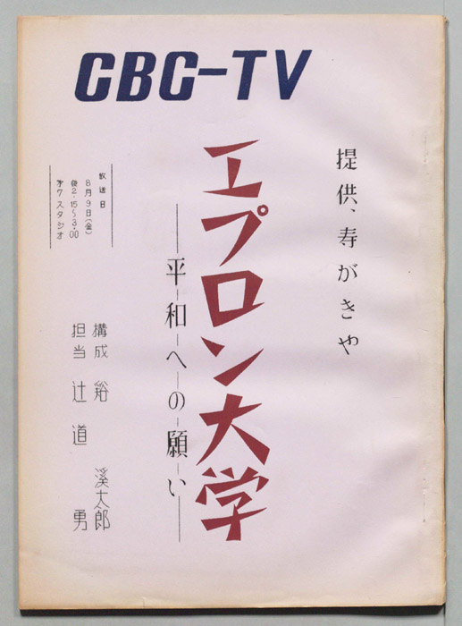 エプロン大学