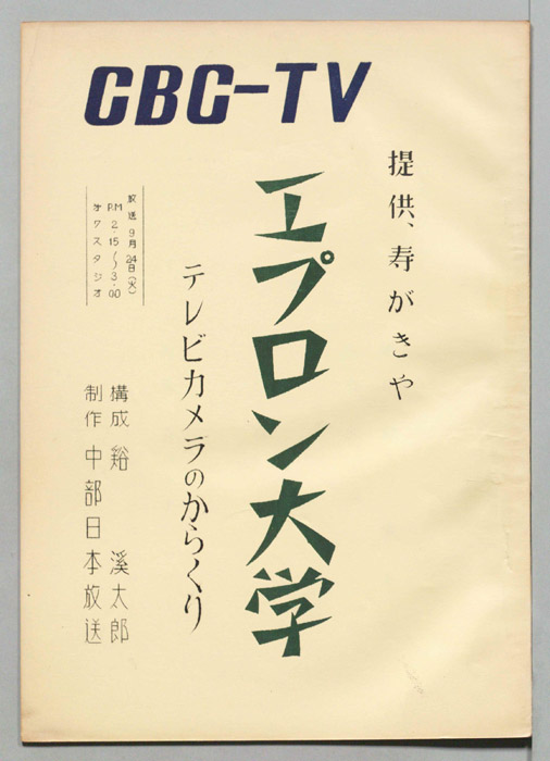 エプロン大学