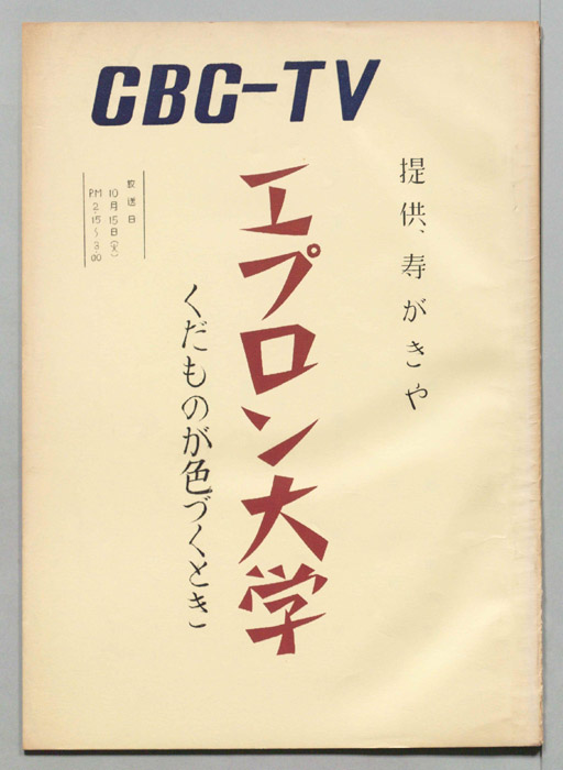 エプロン大学