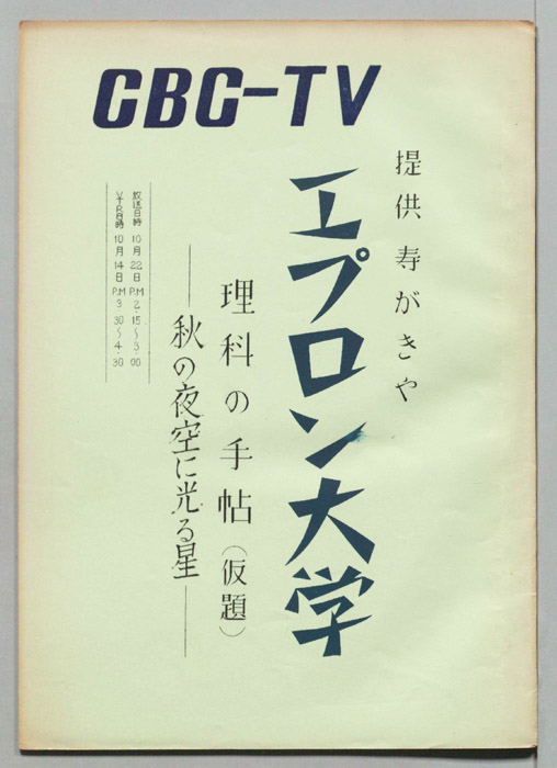 エプロン大学