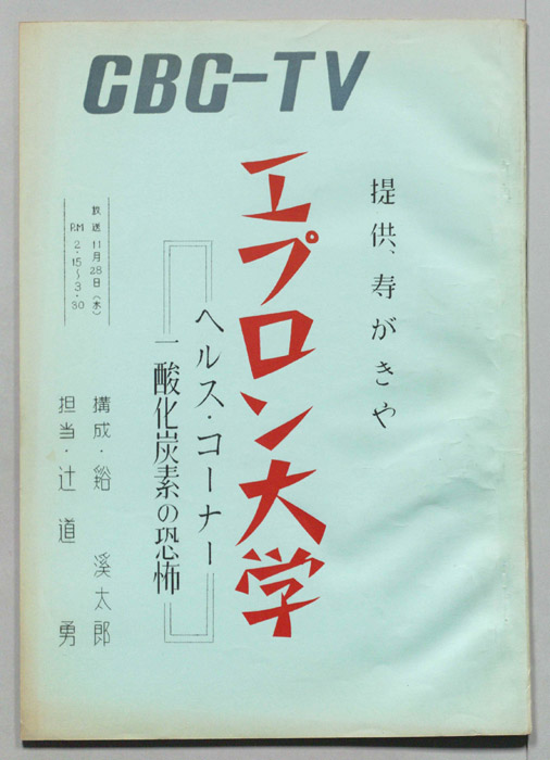 エプロン大学