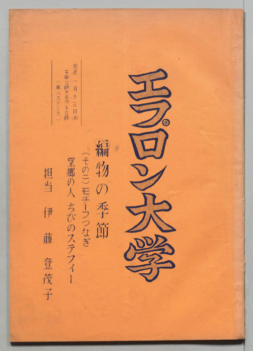 エプロン大学