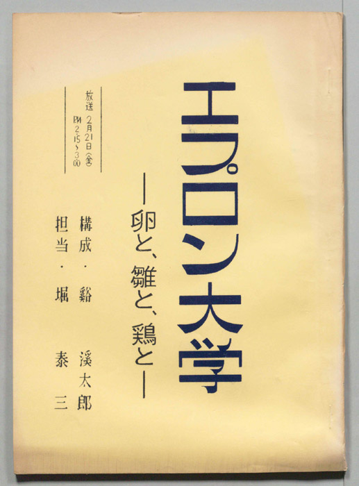 エプロン大学