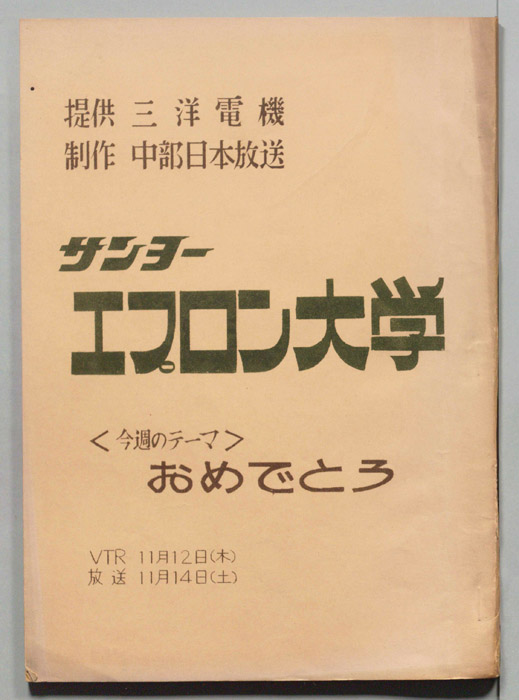 エプロン大学
