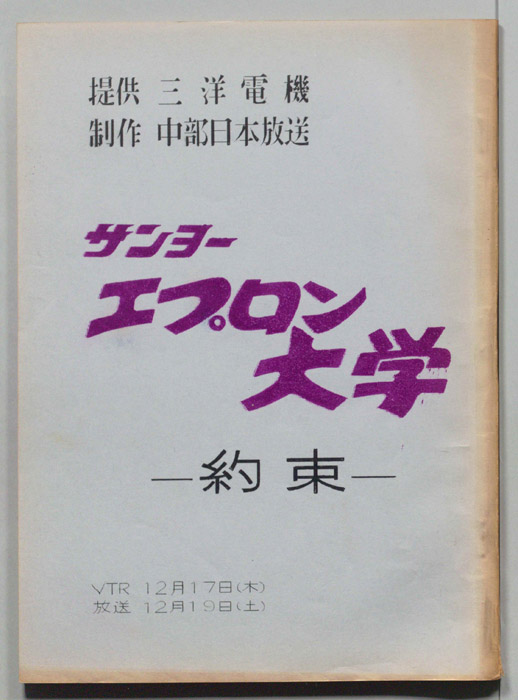 エプロン大学
