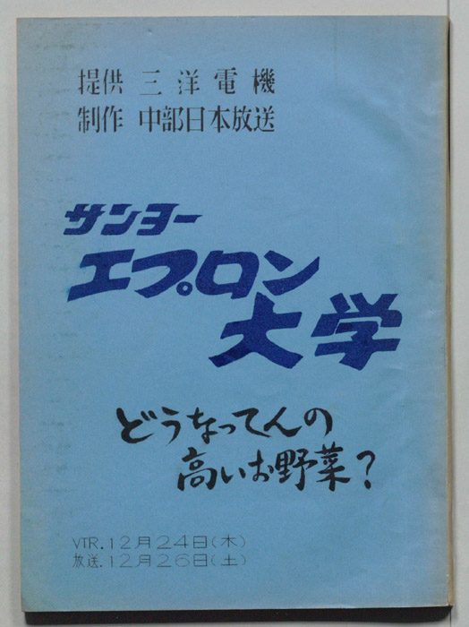 エプロン大学