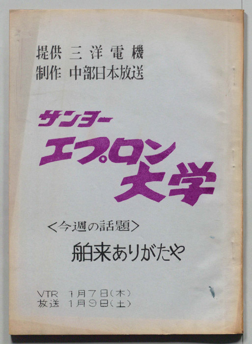 エプロン大学