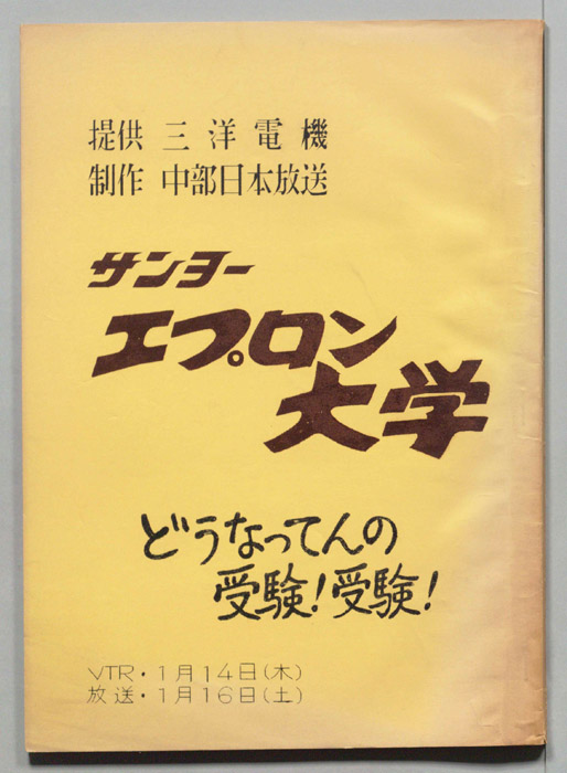 エプロン大学