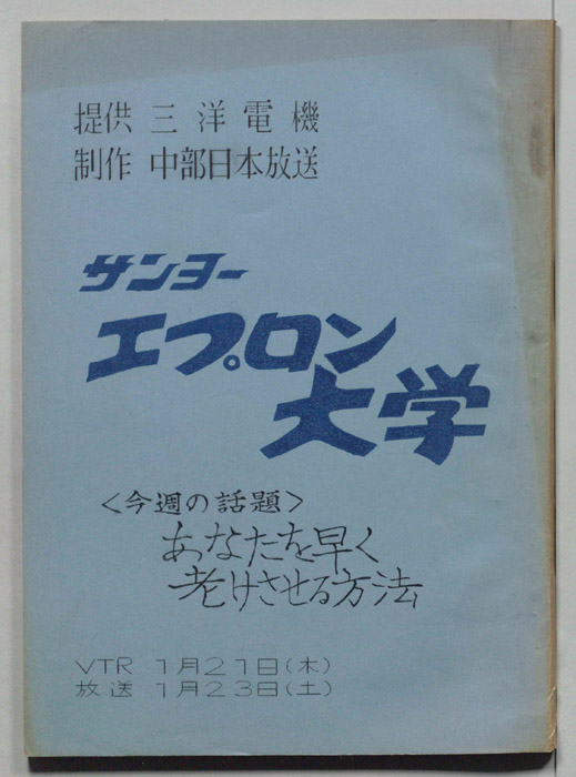 エプロン大学