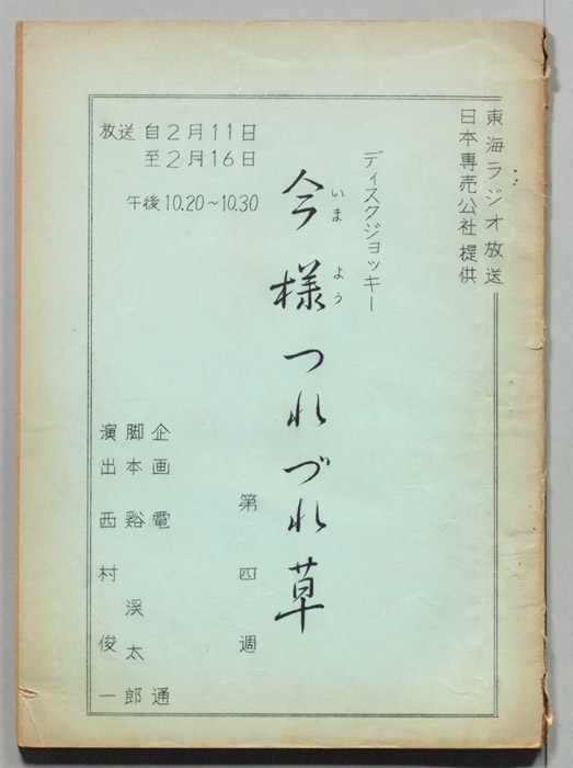 今様つれづれ草