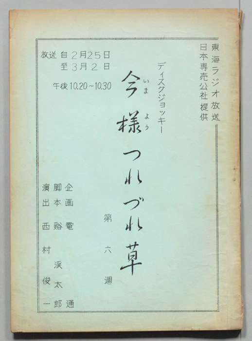 今様つれづれ草