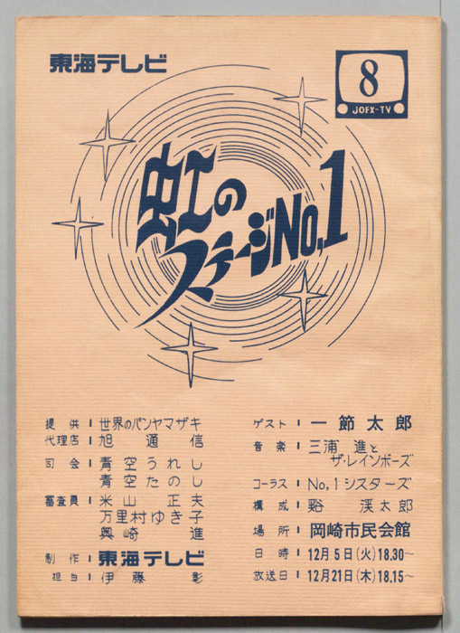 虹のステージ№1